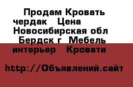  Продам Кровать чердак › Цена ­ 9 000 - Новосибирская обл., Бердск г. Мебель, интерьер » Кровати   